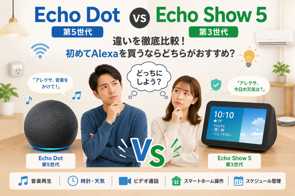 Echo Dot vs Echo Show 5比較