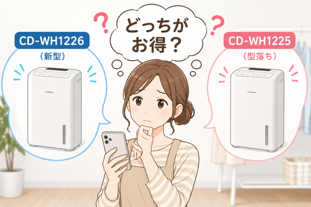 どっちがいい？新型と型落ち