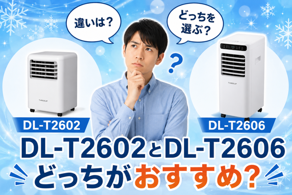 DL-T2602とDL-T2606 どっちがおすすめ？