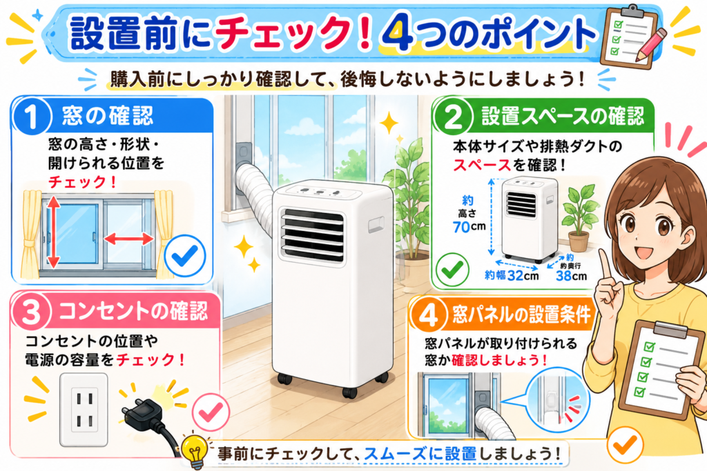 設置前にチェック!ポイントガイド