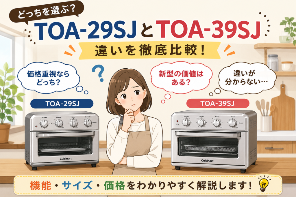 クイジナート TOA-29SJとTOA-39SJの比較イラスト。価格や機能、サイズの違いを検討する購入検討者