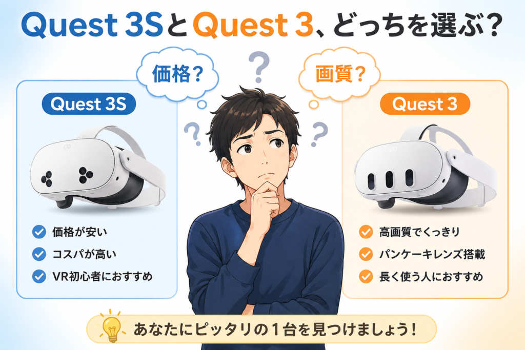 Quest 3SとQuest 3の比較