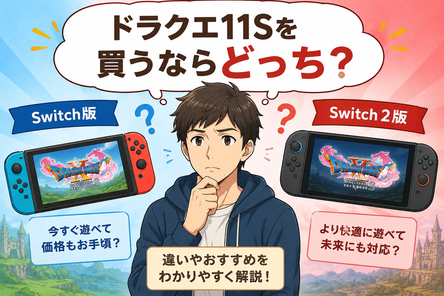 ドラクエ11SはSwitch版とSwitch2版どっちがおすすめ？違いを徹底比較