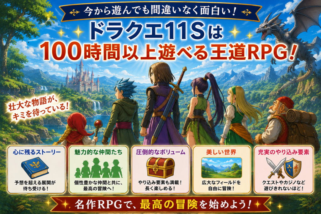 ドラクエ11S: 新たな冒険へ