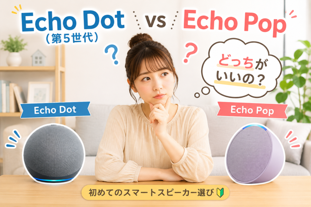 エコドット vs エコポップ