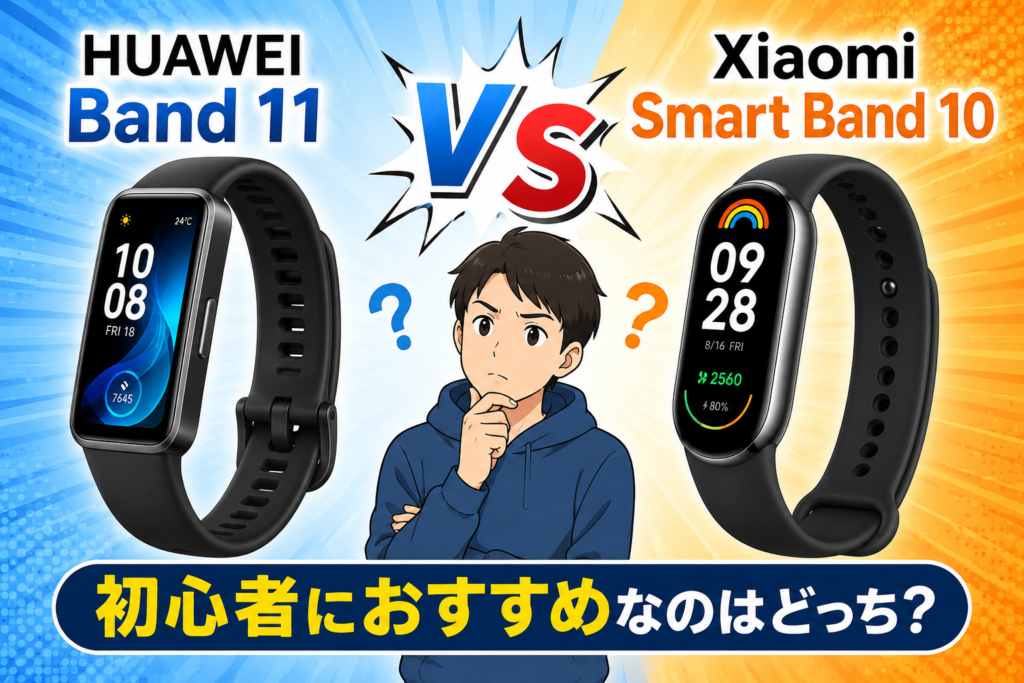 初心者向けバンド比較