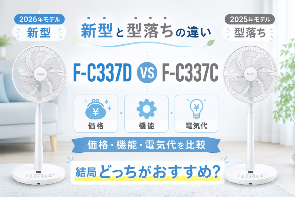 F-C337DとF-C337Cの新型 vs 型落ちの比較