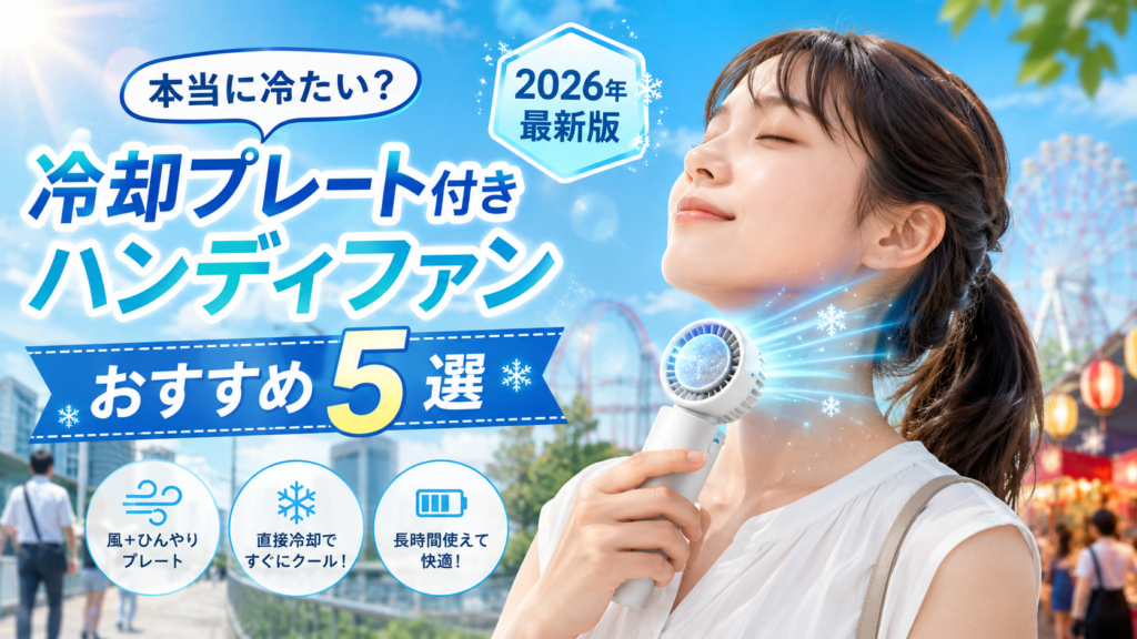 真夏の屋外で冷却プレート付きハンディファンを首元に当てて涼む女性のイメージ