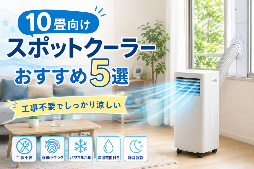 10畳の明るいリビングで、窓に排熱ダクトを取り付けた工事不要のスポットクーラーが冷風を送っている様子