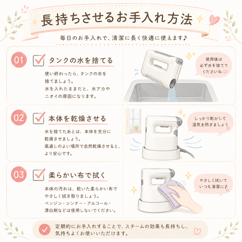 長持ちさせるお手入れ方法