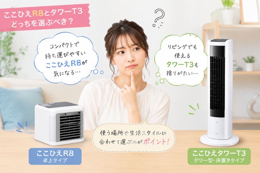 ここひえR8とタワーT3を見比べて迷う女性