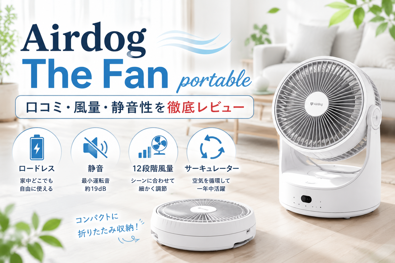 Airdog The Fan portableの口コミ評判を徹底レビュー！風量・静音性