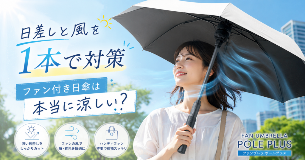 夏の強い日差しの中、ファンブレラPOLE PLUSを差して歩く人物