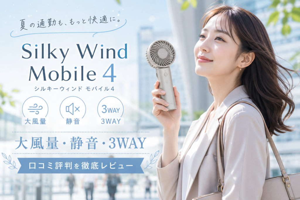 夏の通勤を快適にするファンSilky Wind Mobile 4はこんな悩みを解決してくれるハンディファンです