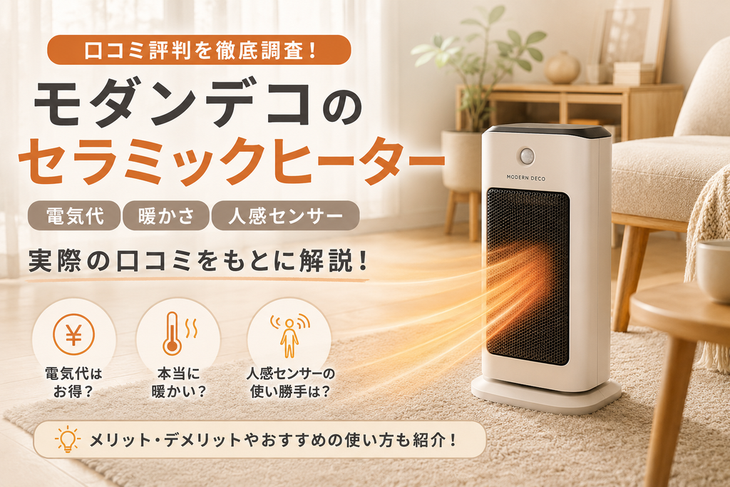 モダンデコのセラミックヒーターの口コミ評判・電気代・暖かさ・人感センサーを解説
